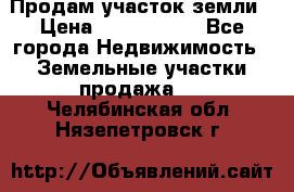 Продам участок земли › Цена ­ 2 700 000 - Все города Недвижимость » Земельные участки продажа   . Челябинская обл.,Нязепетровск г.